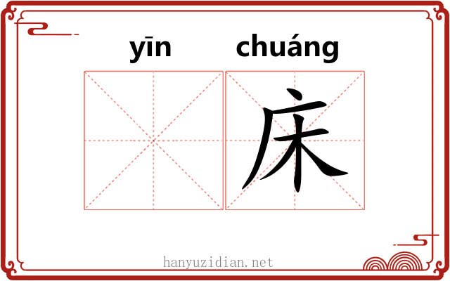 𬘡床