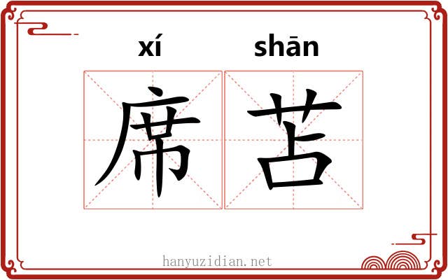 席苫