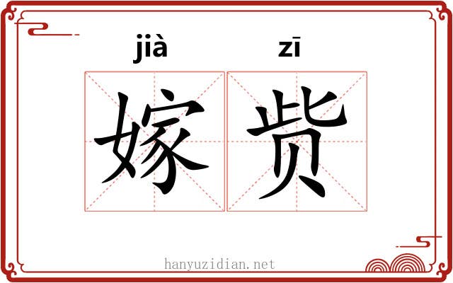 嫁赀