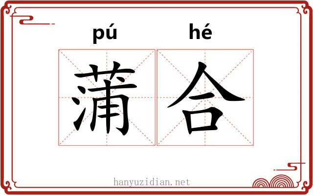 蒲合 蒲合