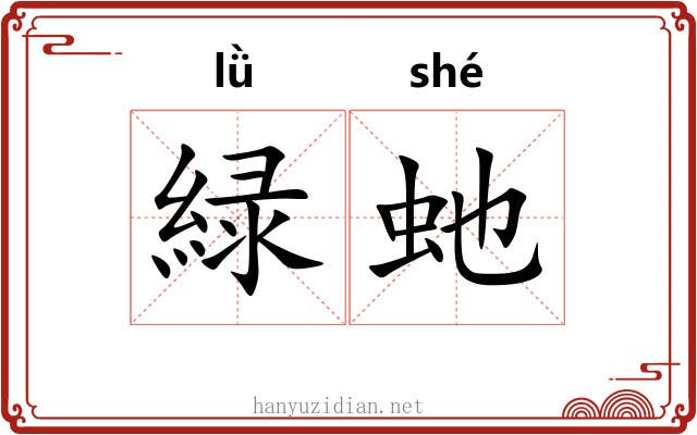 緑虵