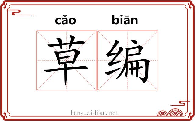 草编