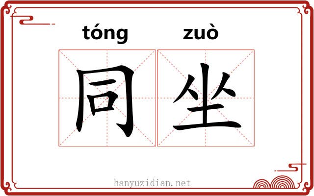同坐 同坐