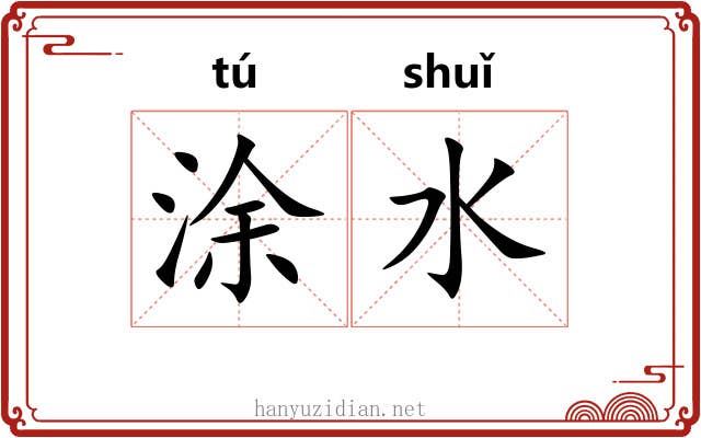 涂水 涂水