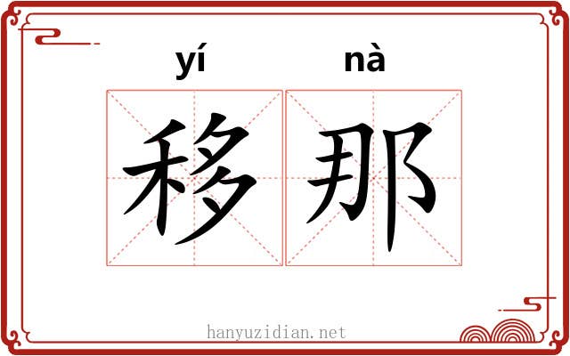 移那