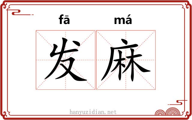 发麻 发麻