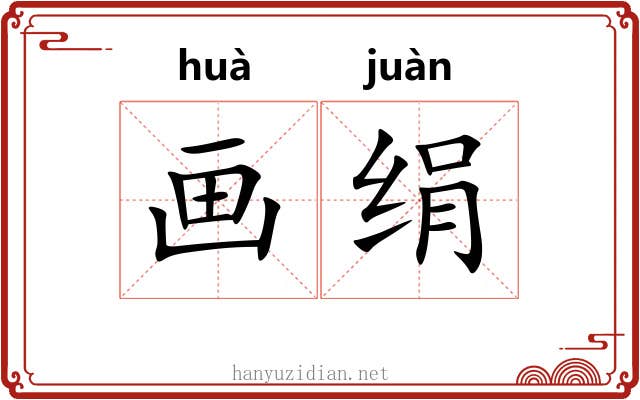 画绢
