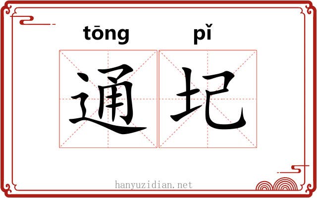 通圮 通圮