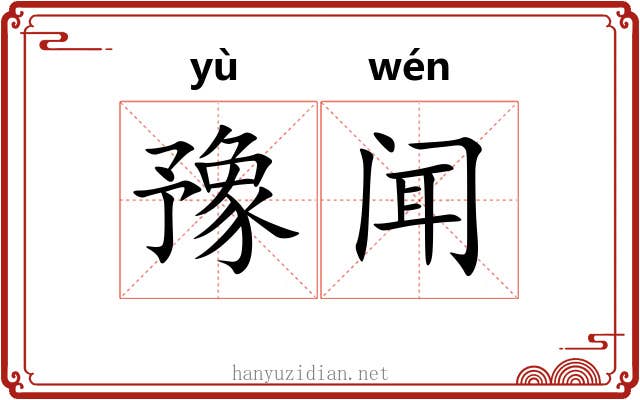 豫闻