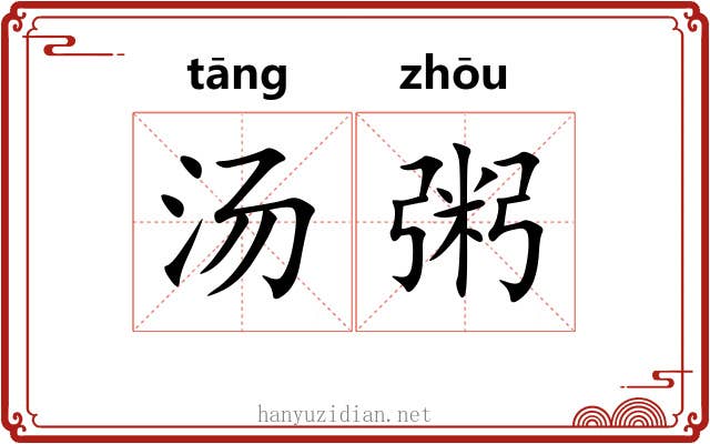 汤粥