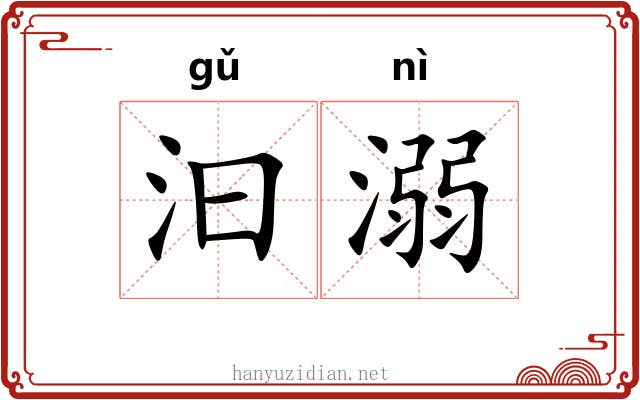 汩溺