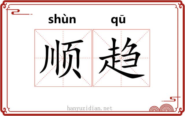 顺趋 顺趋