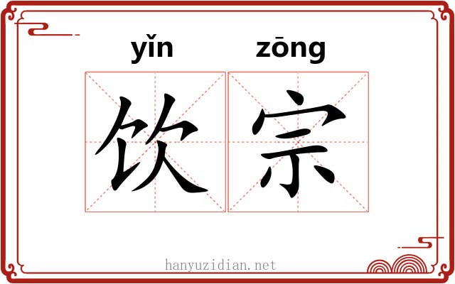 饮宗 饮宗