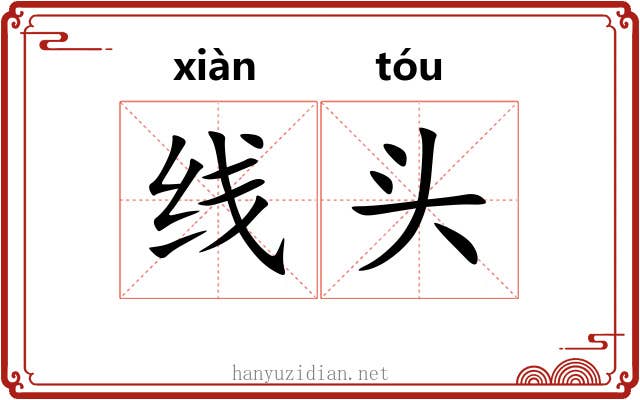 线头 线头