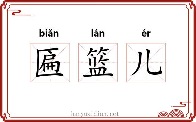 匾篮儿