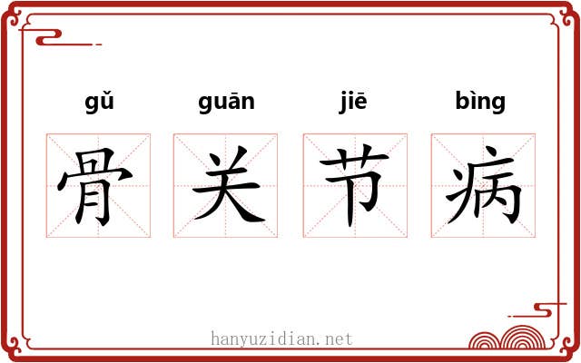 骨关节病