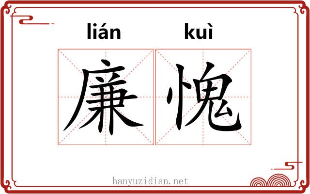 廉愧