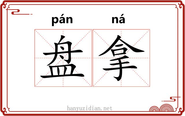 盘拿 盘拿