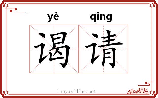 谒请