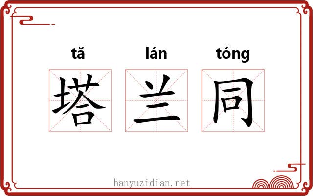 塔兰同 塔兰同