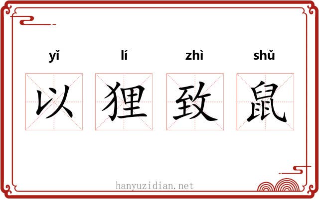 以狸致鼠 以狸致鼠
