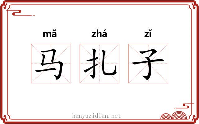马扎子 马扎子