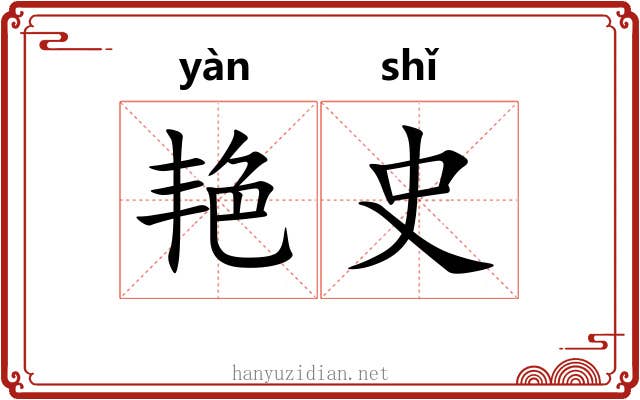 艳史