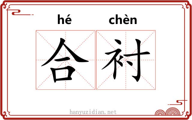 合衬 合衬