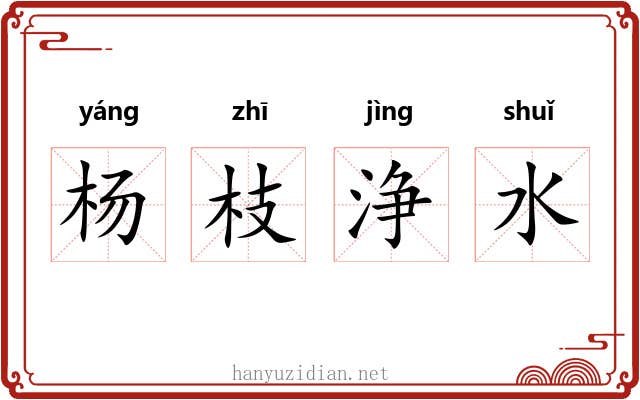 杨枝浄水 杨枝浄水