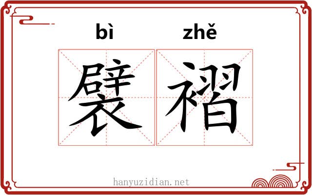 襞褶