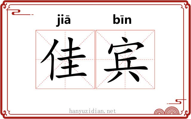 佳宾
