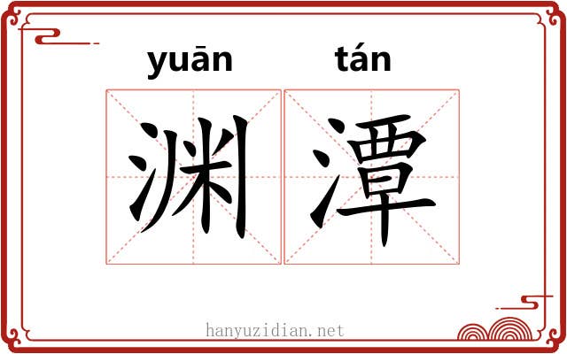 渊潭