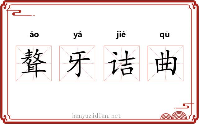 聱牙诘曲 聱牙诘曲