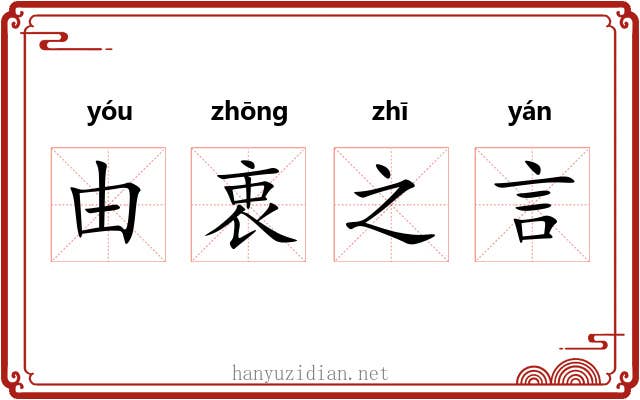 由衷之言