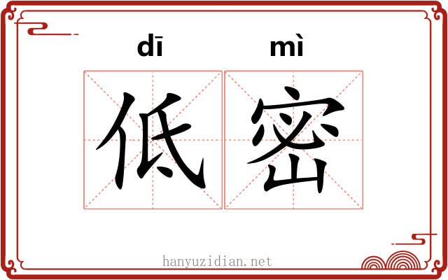 低密