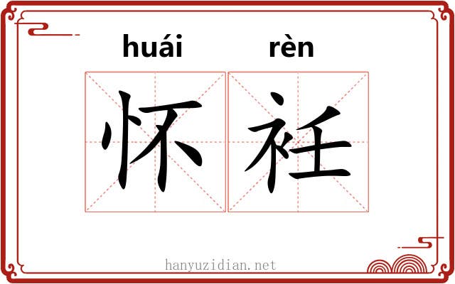 怀衽