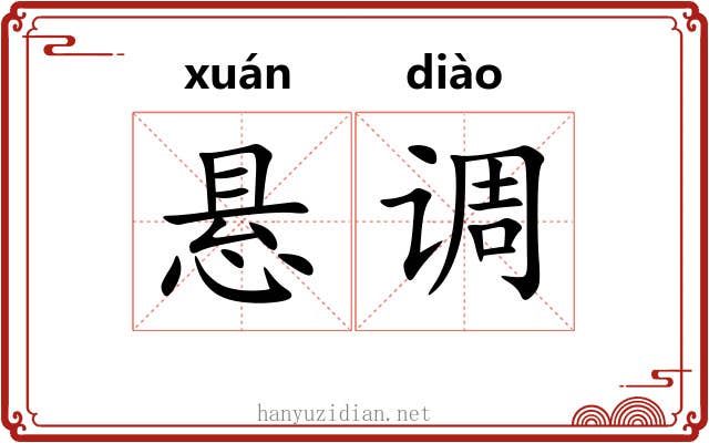 悬调