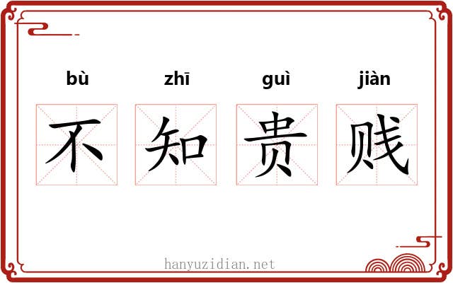不知贵贱