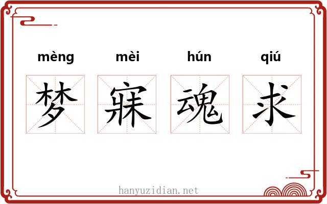 梦寐魂求