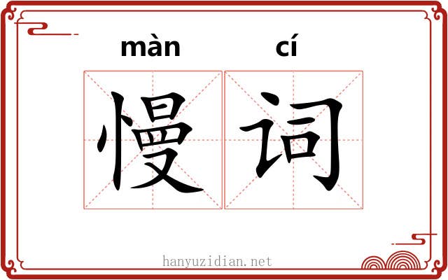 慢词