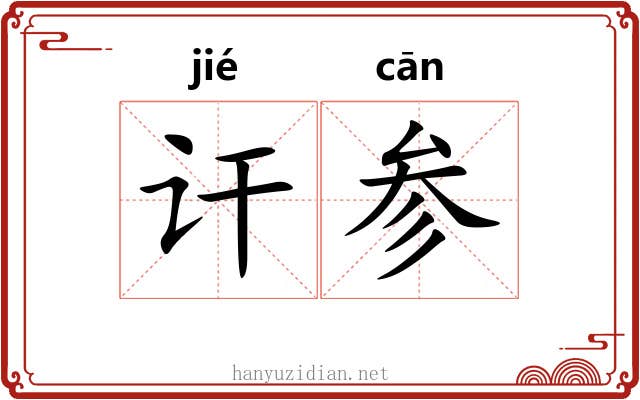 讦参 讦参