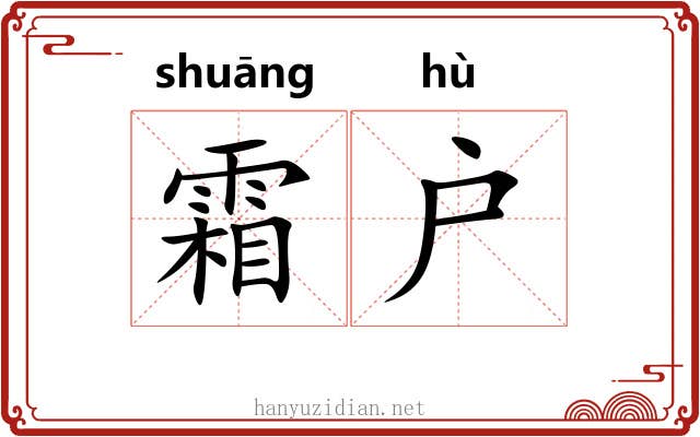 霜户