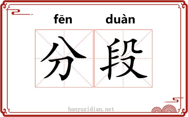 分段 分段