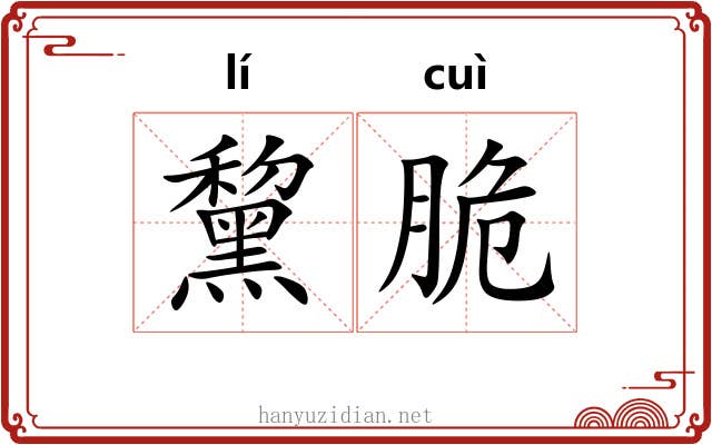 黧脆