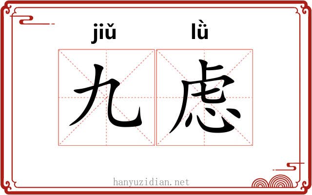 九虑