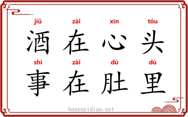 酒在心头,事在肚里 酒在心头,事在肚里