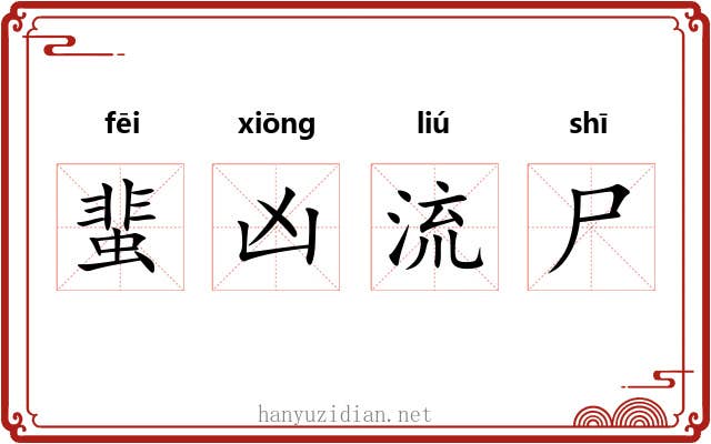 蜚凶流尸