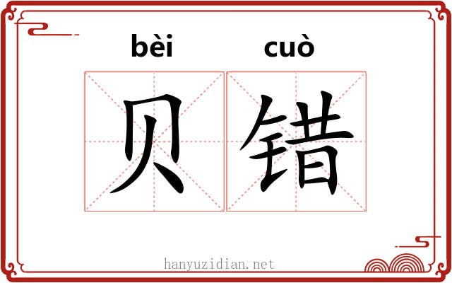贝错