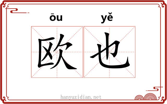 欧也