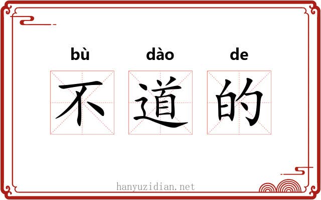 不道的 不道的